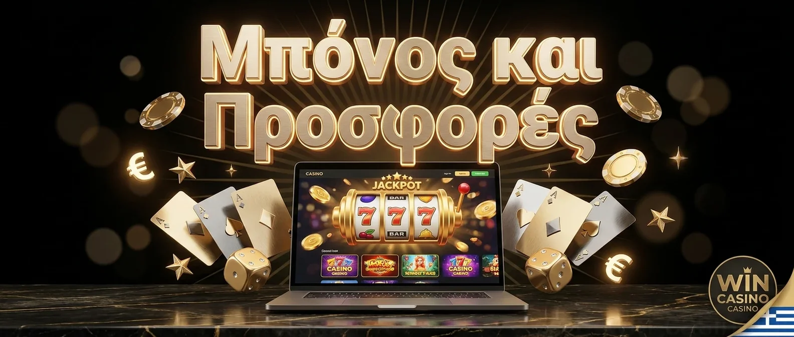 Μπόνους και Προσφορές